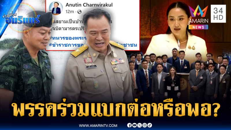 จับชีพจรพรรคร่วมยังไงต่อ - “อนุทิน” โพสต์รูปคู่ มทภ.2 ทหารพระราชา