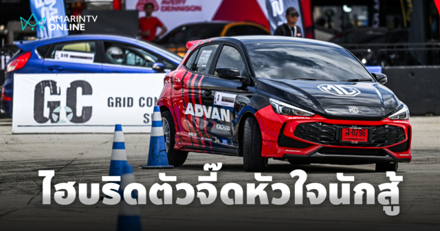 ส่ง MG3 HYBRID+ เสริมทัพลุย Gymkhana ต่อจาก MG4 XPOWER พิสูจน์ความจี๊ด