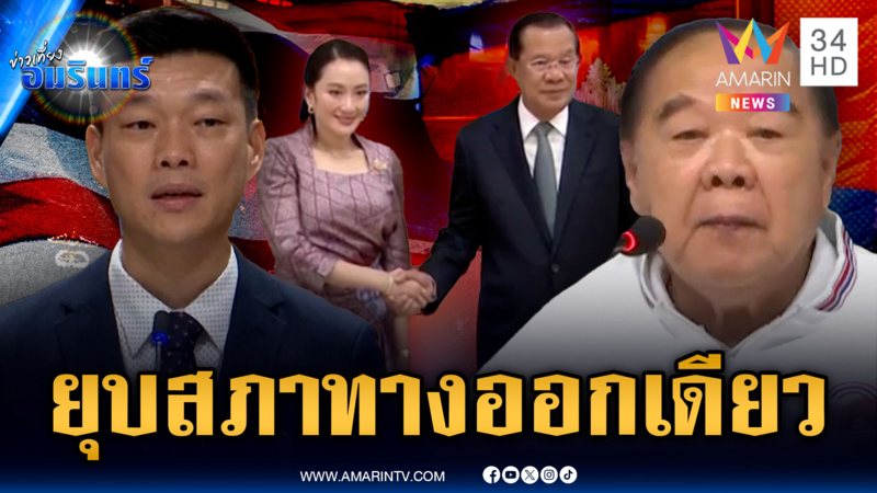 ฟางเส้นสุดท้าย! จี้ยุบสภา ส่วนลุงป้อมสอนมวยหลานอิ๊งค์