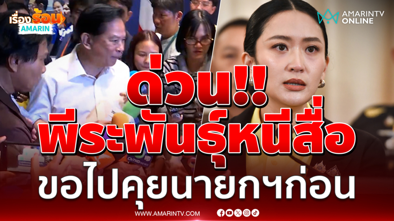 ด่วน!! พีระพันธุ์หนีสื่อ ขอไปคุยนายกฯก่อน