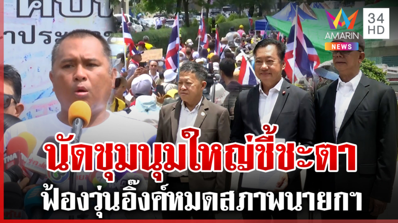 ชุมนุมใหญ่ 21-24 มิ.ย. ชี้ชะตาไล่นายกฯ ด้านนักร้องวิ่งฟ้องวุ่น