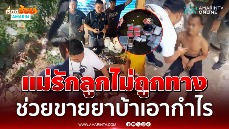 บุกจับป้าวัย 56 ปี รับยาบ้าจากลูกชายมาช่วยขายเอากำไร