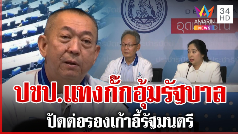 ด่วน! ประชาธิปัตย์ตอบไม่ชัด แทงกั๊กจะถอนตัวร่วมรัฐบาลหรือไม่