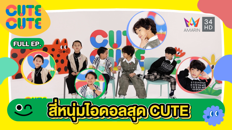 สี่หนุ่มไอดอลสุด CUTE | CUTE CUTE FAMILY CLUB