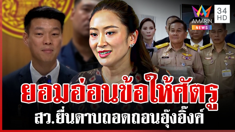สว.ยื่นถอดถอนนายกฯ ทำผิดความมั่นคง ส่วนฝ่ายค้านจี้ยุบสภา