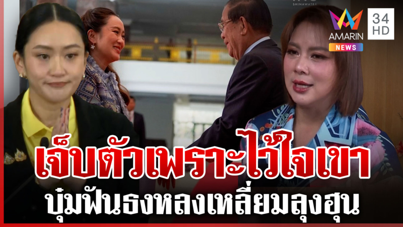 ดาราวิจารณ์สนั่นปมคลิปเสียง “บุ๋ม” มองเราพลาดเพราะไว้ใจ