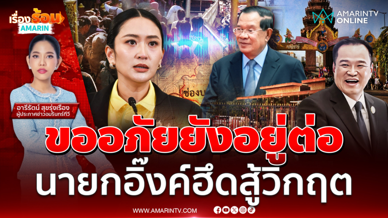 นายกฯอิ๊งค์ไม่ยุบไม่ลาออก ปรับแผนสู้วิกฤต ยืดเวลารัฐบาลพ่อเลี้ยง