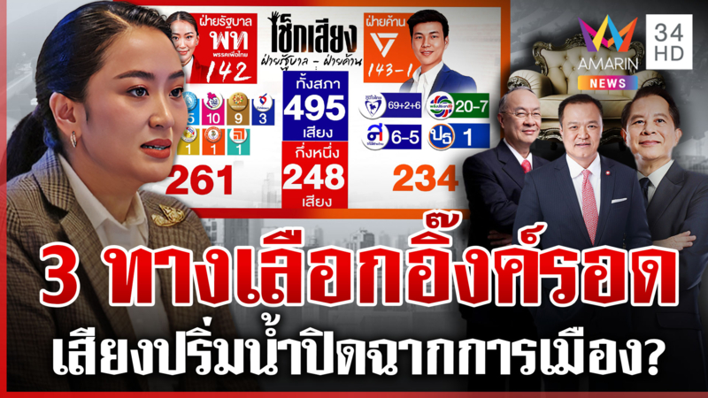 ครม.อิ๊งค์สะเทือน พล่านเติมเสียงรัฐ เปิดโฉมหน้าแคนดิเดตนายกฯ