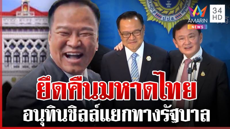 ผ่าเบื้องหลังเก้าอี้ "มหาดไทย" ทำภูมิใจไทย-รัฐบาลแพแตก