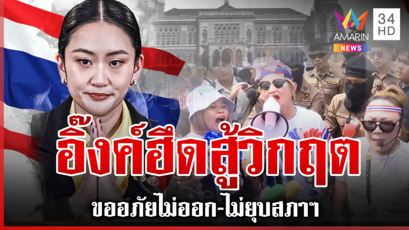 แห่ตะเพิดนายกฯ ขายชาติ "อิ๊งค์" ฮึดสู้ขออภัยปชช. พรรคร่วมแทงกั๊กไปต่อ?