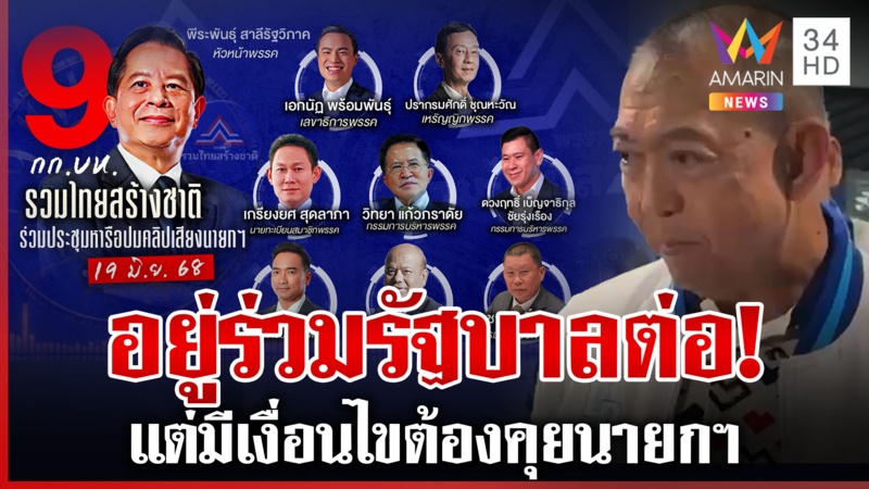 ปชป. ไปต่อ! มติ 19 ต่อ 7 ร่วมรัฐบาลอิ๊งค์ สะพัดจุดยืน รทสช.ไล่บี้ลาออก