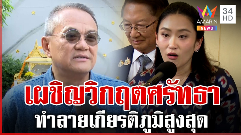 เผชิญวิกฤตศรัทธา "อ.ธนพร" แนะนายกฯ ลาออก หมดความน่าเชื่อ