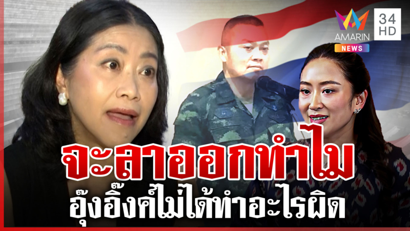 "แขก คำผกา" ลั่นนายกฯ อิ๊งค์ ไม่ได้ทำอะไรผิด พาดพิงภาค 2 ไม่แปลก