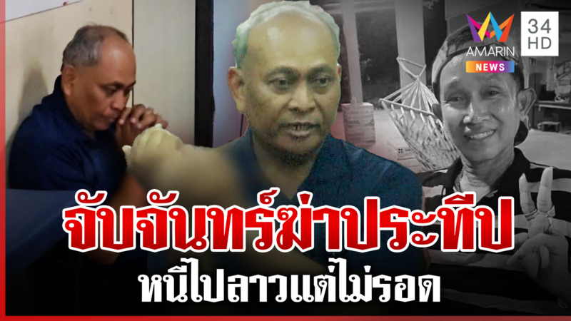รวบแล้วจันทร์ฆ่าประทีป หนีไปลาวแต่ไม่รอด เมียดีใจยังไม่ตาย