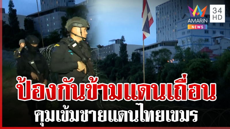 เกาะติดชายแดน ทหารลาดตระเวนเข้ม ชาวบ้านวอนคุยสันติ
