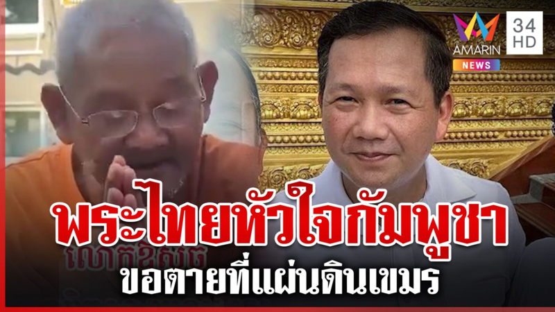 หลวงตาใจเขมรไม่อยากกลับไทย "ฮุนมาเนต" โพสต์ยินดีต้อนรับ