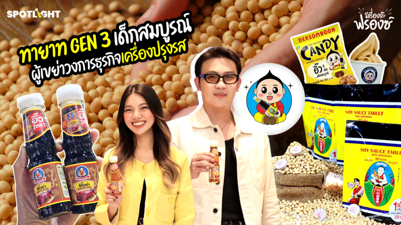  เปิดใจ ทายาท GEN 3 เด็กสมบูรณ์ ผู้เขย่าวงการธุรกิจเครื่องปรุงรส
