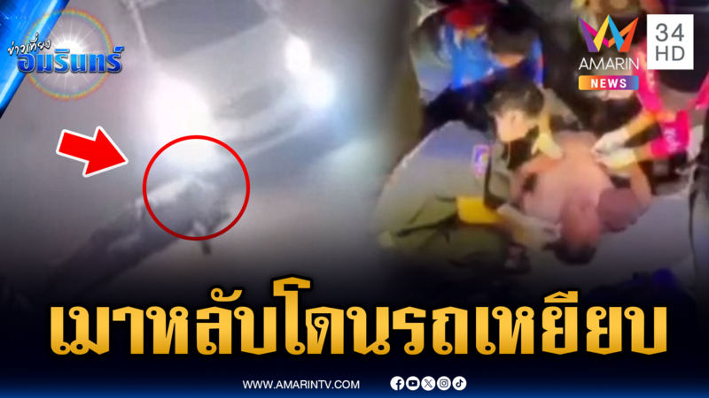 ระทึกฝรั่งเมาหลับบนพื้น เก๋งไม่เห็นเหยียบทับเต็มๆ สาหัส