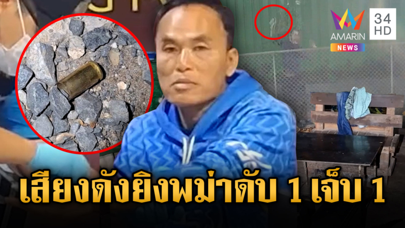 คนขับแบ็คโฮรัวยิงพม่าดับ 1 เจ็บ  1