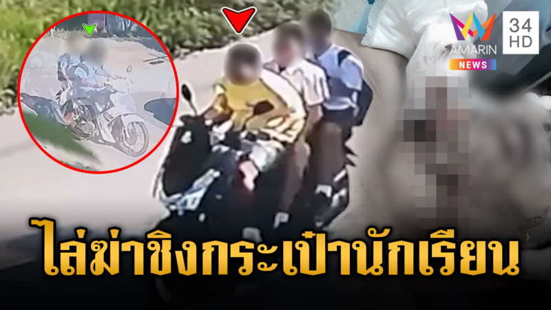นักเรียนขาสั้นไล่ฟันชิงกระเป๋านักเรียนวัดไร่ขิง