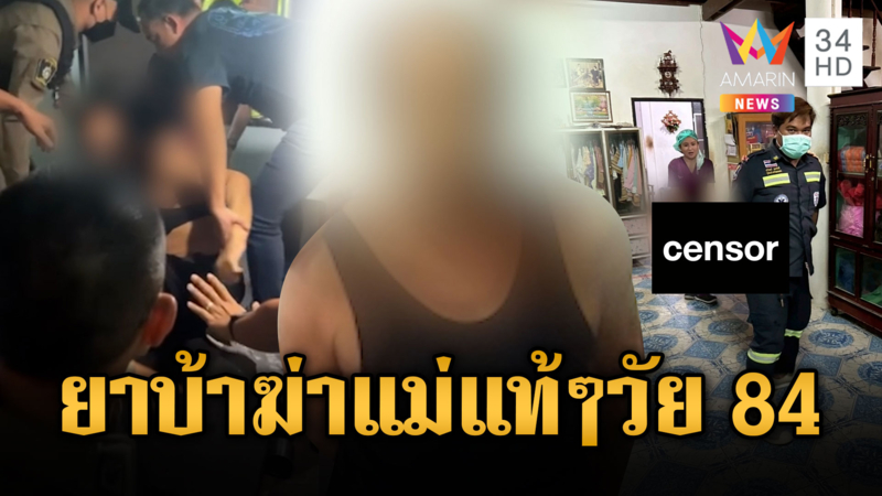 ลูกชายหลอนฟันแม่ชรา 84 ปี ดับคาบ้าน