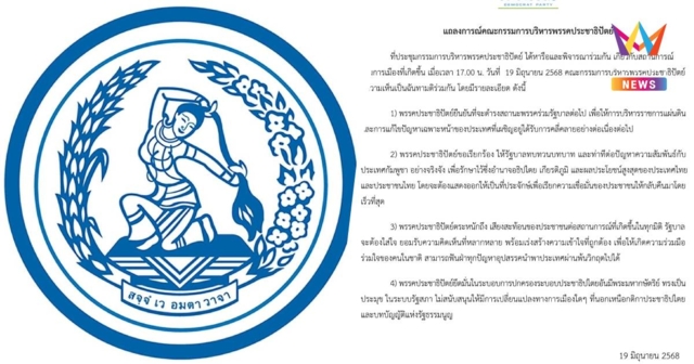 พรรคประชาธิปัตย์ ยืนยันร่วมรัฐบาลต่อ ร้องรบ. ทบทวนความสัมพันธ์กัมพูชา