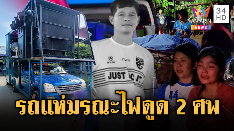 รถแห่มรณะ ไฟดูดดับสยอง 2 ศพ