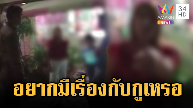 เจ๊เปิดเพลงลั่นซอย ชาวบ้านสุดเอือม อยากมีเรื่องเหรอ