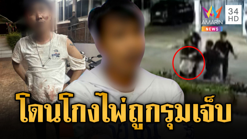 หนุ่มโวยโดนโกงไพ่ ถูกทำร้ายเจ็บ