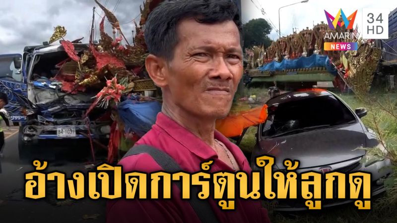 พ่วงเสยท้ายรถประกวดบุญบั้งไฟดับ 1 เจ็บ 3