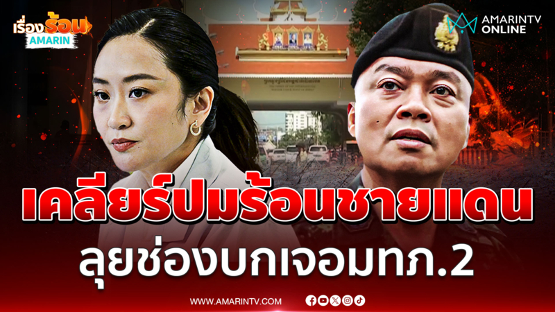 "นายกฯ อิ๊งค์" นั่งหัวโต๊ะประชุม 7 ผู้ว่าฯ ชายแดนไทย-กัมพูชา