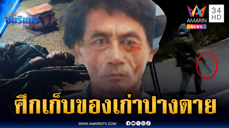 เพื่อนแค้นทับที่เก็บของเก่า คว้าไม้ตีปางตายแล้วหนี