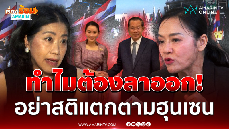 เสียงแตก! คำผกากร้าวอิ๊งค์ไม่ผิด มัลลิกาซัดขออภัยแล้วไงต่อ