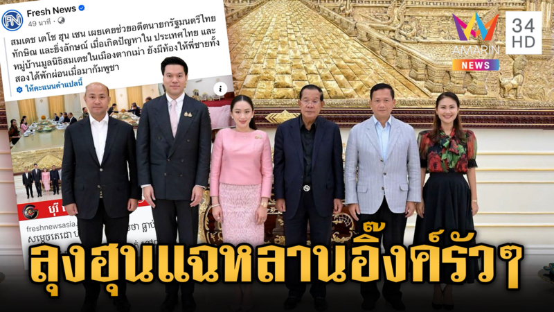 เปิดภาพ “ฮุน เซน” พานายกฯ ดูห้อง “ทักษิณ” ย้ำสัมพันธ์ 2 ตระกูล