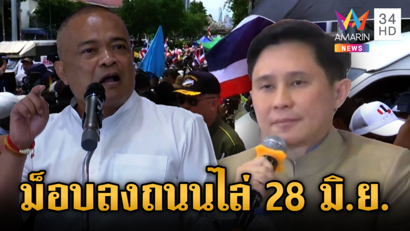 จตุพร-ปานเทพชุมนุมใหญ่ 28 มิ.ย.-ภูมิธรรมยันพรรคร่วมเหนียวแน่น