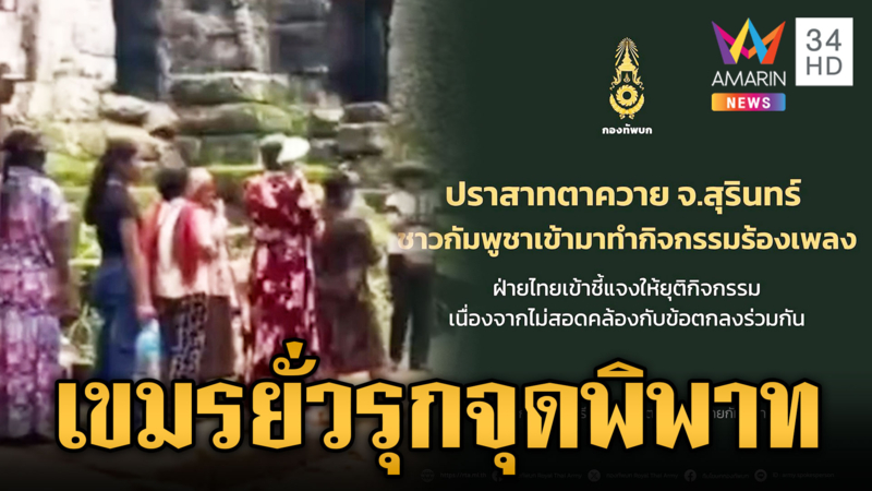 เขมรดาวยั่ว! ตีมึนโผล่ร้องเพลงจุดปราสาทตาควาย 