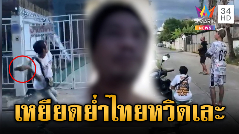 หนุ่มหลอนอัดคลิปเหยียดย่ำคนไทย ถูกล้อมหวิดโดนรุมยำ