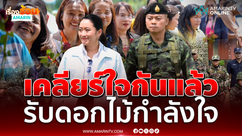 นายกฯ เคลียร์ใจ มทภ.2 แล้ว เรียกรับดอกไม้กำลังใจร่วมกัน 