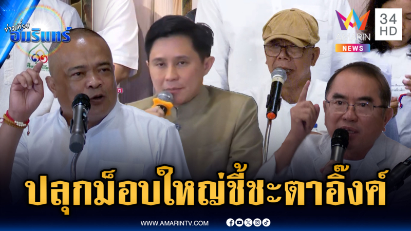 อดีตแกนนำเหลือง-แดง และ กปปส.นัดชุมนุมใหญ่ 28 มิ.ย.