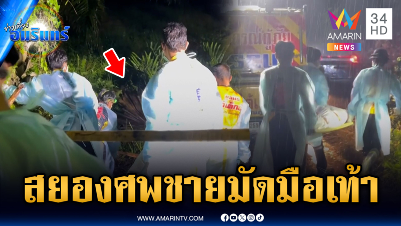 ตร.เร่งไขปริศนาคดีฆ่าหมกศพชายนิรนาม ถูกมัดมือเท้า
