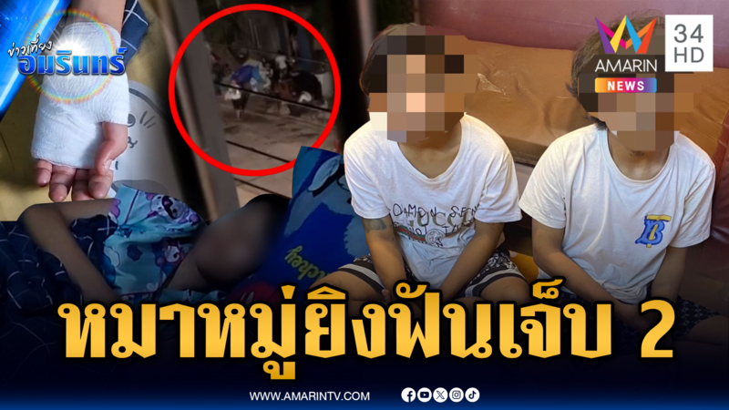ยกพวกนับสิบบุกบ้านอริ รัวยิง-ฟันเจ็บ 2