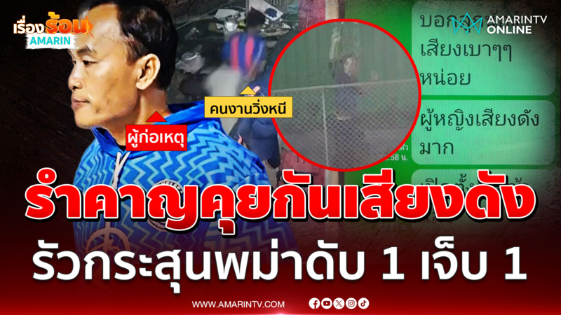 รำคาญคุยกันเสียงดัง คนขับแบ็คโฮยิงแรงงานเมียนมาดับ 1 เจ็บ 1