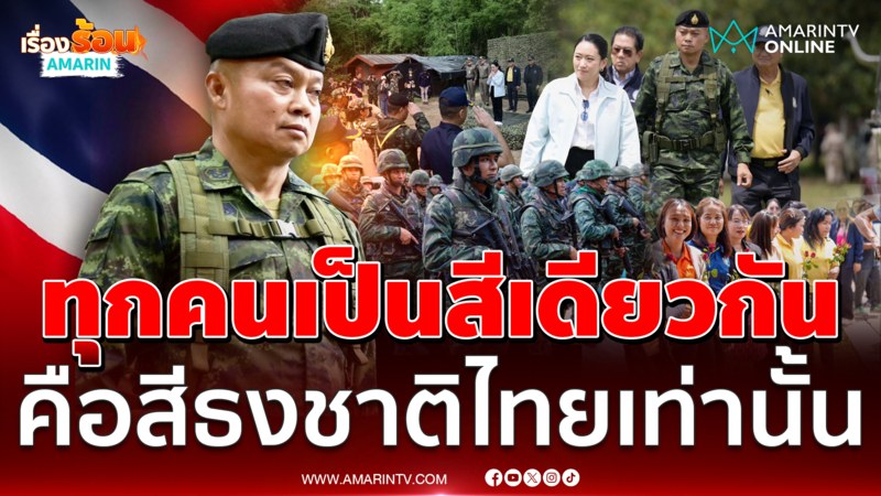 มทภ.2 ยันประเทศยังมีความมั่นคง ทุกคนเป็นสีเดียวกันคือสีธงชาติไทย 