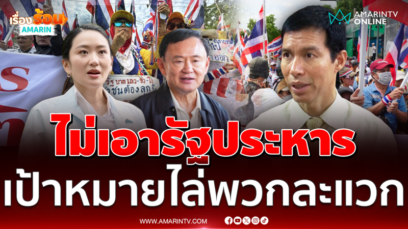 ไม่ต้องการรัฐประหาร เป้าหมายใหญ่ไล่ละแวก 