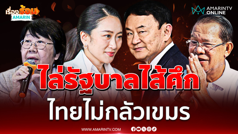 รสนาลั่นไทยไม่เคยกลัวเขมร ทักษิณกลัวขึ้นสมอง