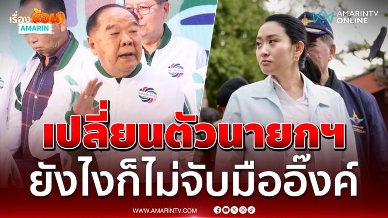ลุงป้อม ลั่นยังไงก็ไม่ร่วมรัฐบาลอิ๊งค์ 