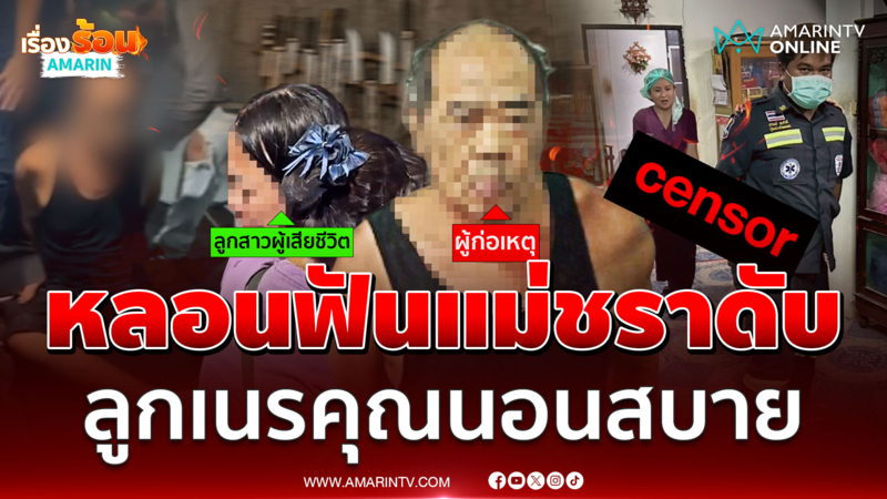 จนท.บุกจับหนุ่มหลอนยา ฟันแม่ชราดับคาบ้าน