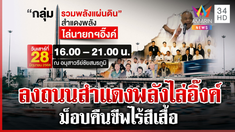 ดีเดย์ 28 มิ.ย. ปลุกม็อบไร้สีเสื้อขับไล่ "อิ๊งค์" นัดสำแดงพลังมวลชน