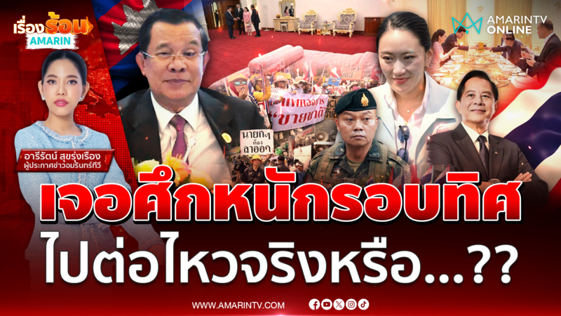 จับตาชะตากรรม “แพทองธาร” ศึกนอกศึกในรุม จบแบบไหน