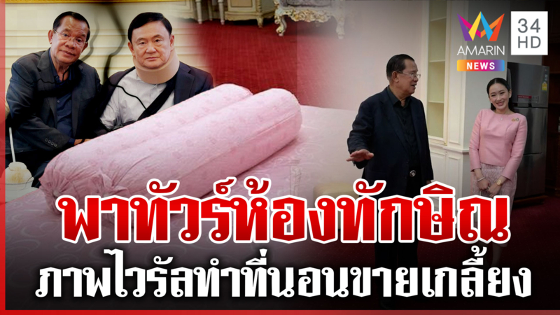 สัมพันธ์ 30 ปีสะบั้น! "ฮุนเซน" ขยี้ต่อตระกูลชินวัตร พาทัวร์ห้องทักษิณ